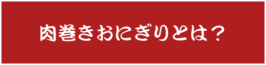 肉巻きおにぎりとは