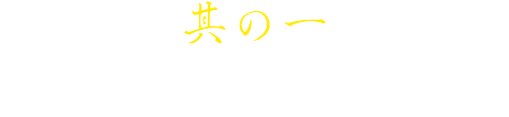 其の一 豚肉と相性抜群のお米
