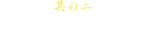 其の二 真似できない秘伝のタレ