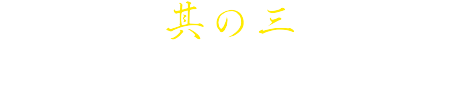 其の三 厳選された豚ロース肉