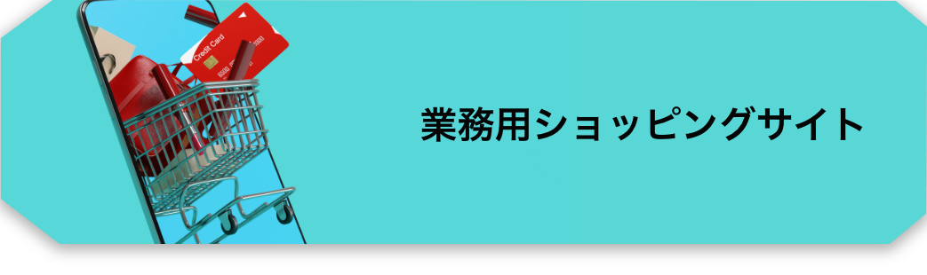 業務用ショッピングサイト