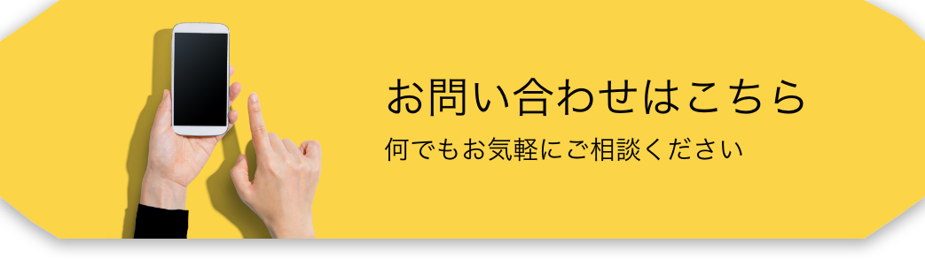 お問い合わせはこちら