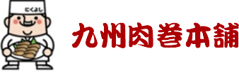 九州肉巻本舗
