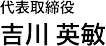 代表取締役 吉川 英敏