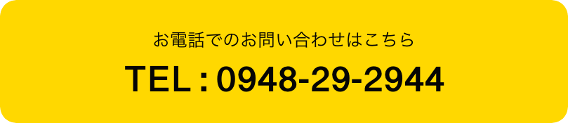 お電話でのお問い合わせはこちら TEL : 0948-29-2944