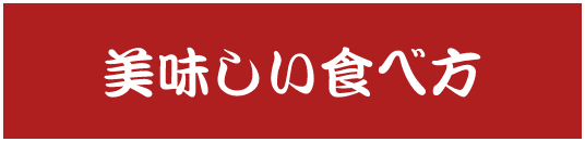 美味しい食べ方