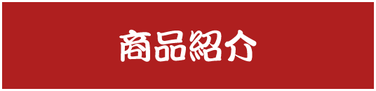 商品紹介