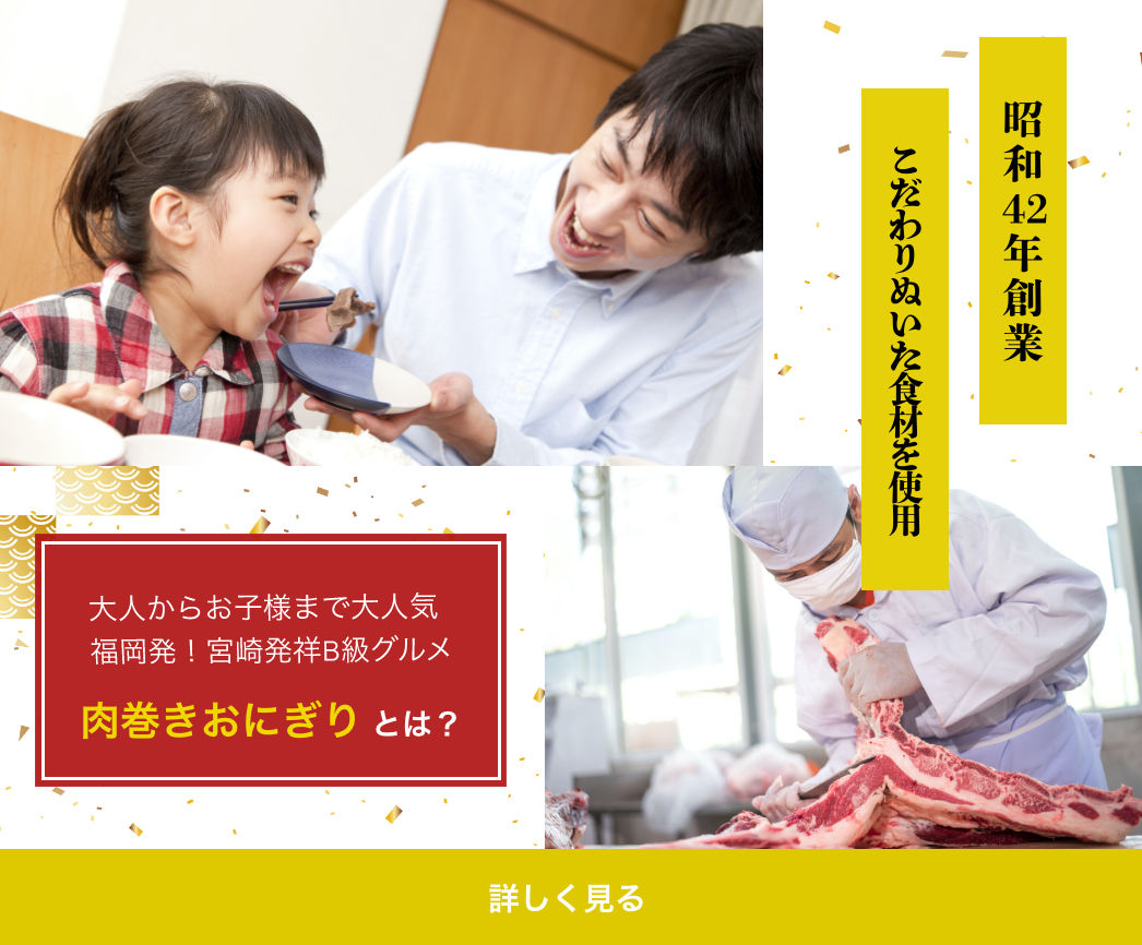 肉巻きおにぎり とは？